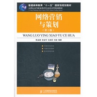 网络营销与策划(第2版)(普通高等教育“十一五”国家级规划教材)