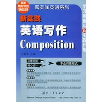 新实践英语写作——新实践英语系列