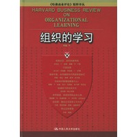 组织的学习
