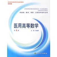 医用高等数学（第4版）（附光盘）