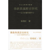 佛教与汉语史研究——以日本资料为中心（南山大学学术丛书）