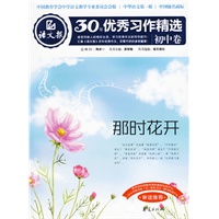 那时花开：语文报·30年优秀习作精选/初中卷