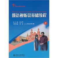 21世纪大学俄语系列教材—俄语视听说基础教程(2)