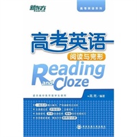 高考英语阅读与完形（新东方名师精心编写，揭秘和透析阅读与完形，讲练结合，注重实效！）--新东方大愚英语学习丛书