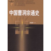 中国曹洞宗通史