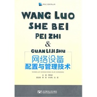 网络设备配置及管理技术
