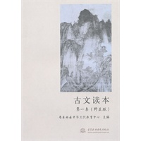 古文读本 第一集 (修正版)