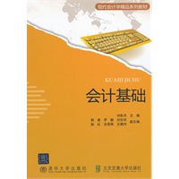 会计基础（现代会计学精品系列教材）