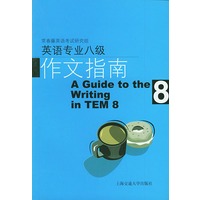 英语专业八级作文指南