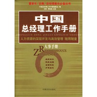 中国总经理工作手册--人事手册