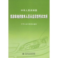 中华人民共和国机动车维修技术人员从业资格考试大纲
