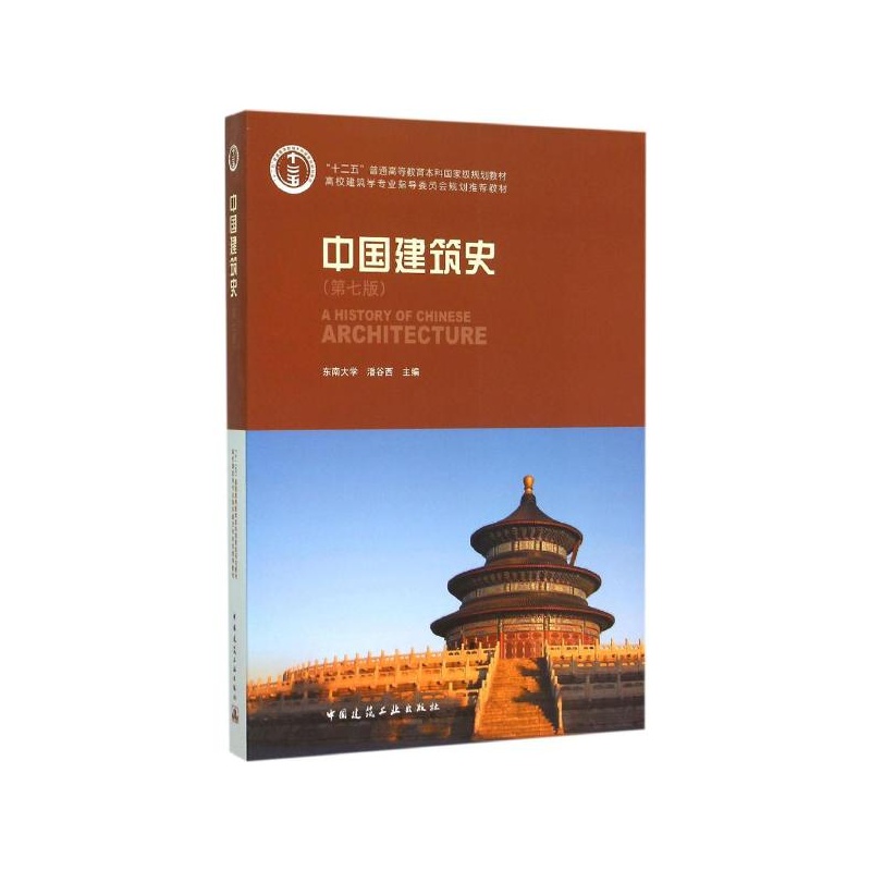 《中国建筑史(第7版) 潘谷西 主编》潘谷西 主编