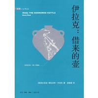 伊拉克：借来的壶