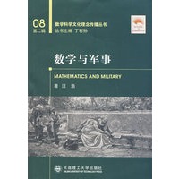 数学与军事(数学科学文化理念传播丛书)(第二辑)