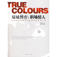 双城博弈：职场情人（高级灰的职场打拼史）（特惠品）