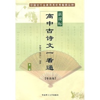 高中古诗文一看通（新课标/粤教版）（第二版）