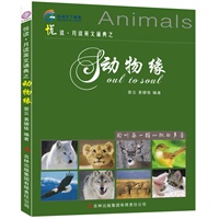 悦读 月读英文诵典之动物缘（附光盘）