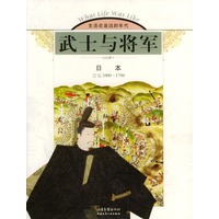 武士与将军：日本（公元1000-1700）
