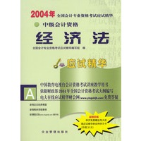 2004年全国会计专业资格考试应试精华.中级经济法