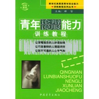 青年论辩说服能力训练教程