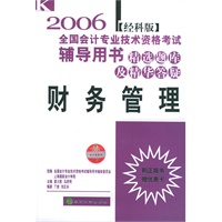 财务管理——经科版2006全国会计专业技术资格考试辅导用书