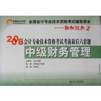 中级财务管理2008年会计专业技术资格考试考前最后六套题(轻松过关2)