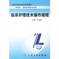 临床护理技术操作规程