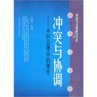冲突与协调——乡村治理中的博弈