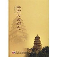 陕西古塔研究
