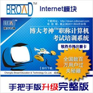 职称计算机 Internet 博大考神11.0手把手升级完整版BFZ