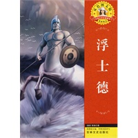外国文学名著—浮士德