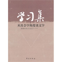 学习集：从社会角度谈文学