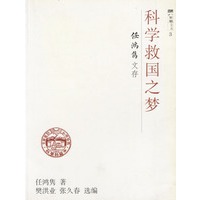 科学救国之梦任鸿隽文存