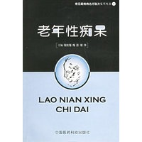 老年性痴呆——常见疑难病名方验方集萃丛书