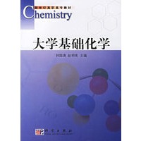 大学基础化学/新世纪高职高专教材