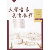 大学音乐美育教程