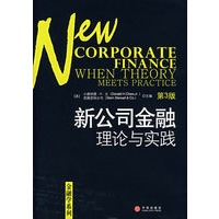 新公司金融：理论与实践