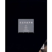 王公作品手稿（全三册）