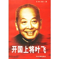 开国上将叶飞