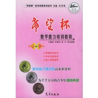 希望杯数学能力培训教程(小学)——希望杯数学竞赛系列丛书