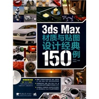 3ds max材质与贴图设计经典150例
