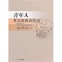 青年人常见疾病及防治
