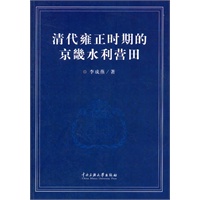 清代雍正时期的京畿水利营田