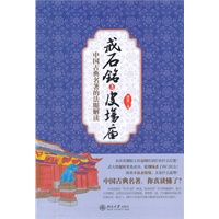 戒石铭与皮场庙：中国古典名著的法眼解读
