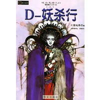吸血鬼猎人D.3，D—妖杀行——吸血鬼猎人D系列之三
