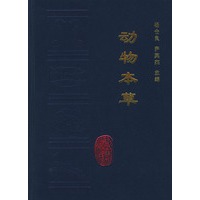 动物本草（精装）
