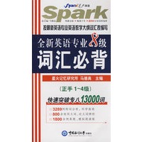 全新英语专业8级词汇必背（1-8级）——星火