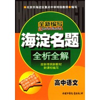 海淀名题全析全解：高中语文