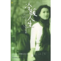 冷暖人生（之二）：21世纪中国民间档案——友谊凤凰丛书