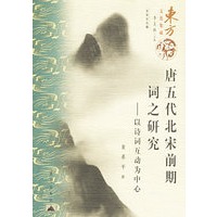 唐五代北宋前期词之研究——以诗词互动为中心